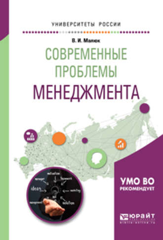 Владимир Иванович Малюк. Современные проблемы менеджмента. Учебное пособие для бакалавриата и магистратуры