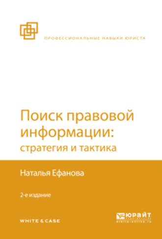 Наталья Николаевна Ефанова. Поиск правовой информации: стратегия и тактика 2-е изд., пер. и доп