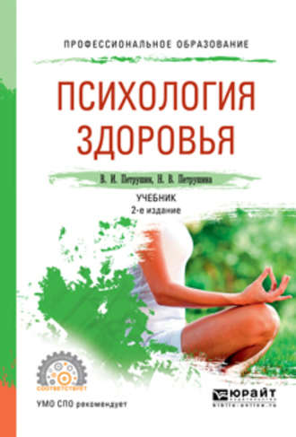 Валентин Иванович Петрушин. Психология здоровья 2-е изд., испр. и доп. Учебник для СПО