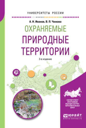 Андрей Николаевич Иванов. Охраняемые природные территории 3-е изд., испр. и доп. Учебное пособие для вузов