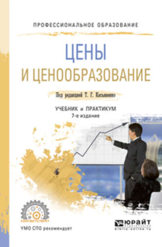 Галина Афонасьевна Маховикова. Цены и ценообразование 7-е изд., пер. и доп. Учебник и практикум для СПО