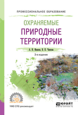 Андрей Николаевич Иванов. Охраняемые природные территории 3-е изд., испр. и доп. Учебное пособие для СПО