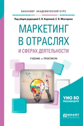 Татьяна Павловна Розанова. Маркетинг в отраслях и сферах деятельности. Учебник и практикум для академического бакалавриата