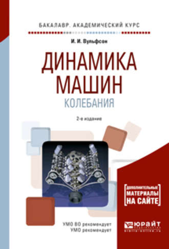 Иосиф Исаакович Вульфсон. Динамика машин. Колебания 2-е изд., испр. и доп. Учебное пособие для академического бакалавриата