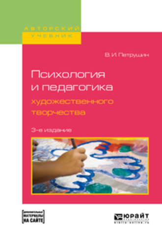 Валентин Петрушин. Психология и педагогика художественного творчества + доп. Материал в эбс 3-е изд., испр. и доп. Учебное пособие для вузов