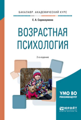 Е. А. Сорокоумова. Возрастная психология 2-е изд., испр. и доп. Учебное пособие для академического бакалавриата