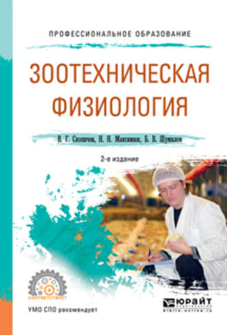 Валерий Григорьевич Скопичев. Зоотехническая физиология 2-е изд., испр. и доп. Учебное пособие для СПО