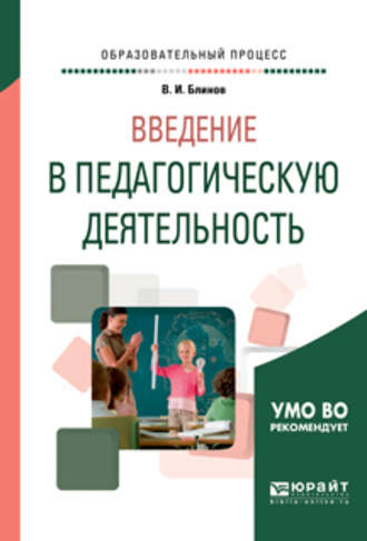 Владимир Игоревич Блинов. Введение в педагогическую деятельность. Учебное пособие для вузов