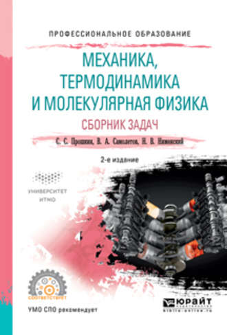 Станислав Станиславович Прошкин. Механика, термодинамика и молекулярная физика. Сборник задач 2-е изд., испр. и доп. Учебное пособие для СПО