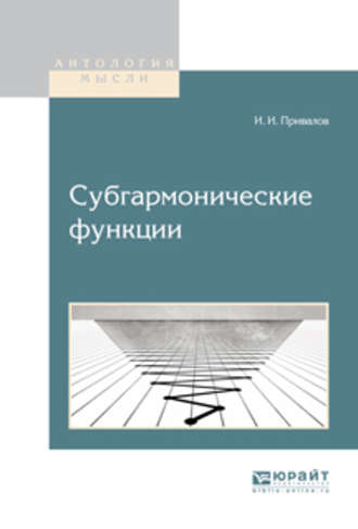 Иван Иванович Привалов. Субгармонические функции