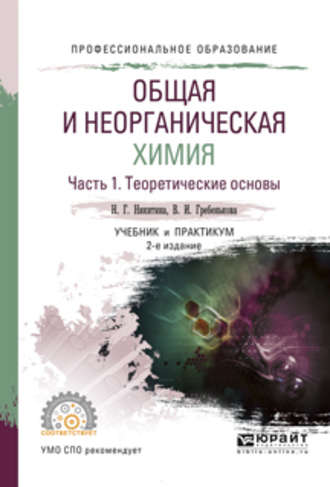 Нина Георгиевна Никитина. Общая и неорганическая химия. В 2 ч. Часть 1. Теоретические основы 2-е изд., пер. и доп. Учебник и практикум для СПО