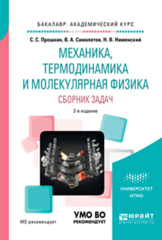 Станислав Станиславович Прошкин. Механика, термодинамика и молекулярная физика. Сборник задач 2-е изд., испр. и доп. Учебное пособие для академического бакалавриата