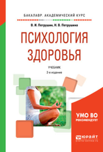 Валентин Петрушин. Психология здоровья 2-е изд., испр. и доп. Учебник для академического бакалавриата