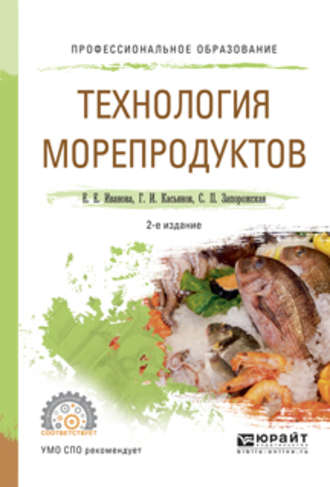 Светлана Павловна Запорожская. Технология морепродуктов 2-е изд., испр. и доп. Учебное пособие для СПО