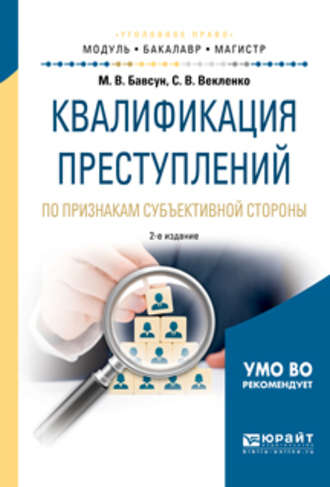 Максим Викторович Бавсун. Квалификация преступлений по признакам субъективной стороны 2-е изд., испр. и доп. Учебное пособие для бакалавриата и магистратуры