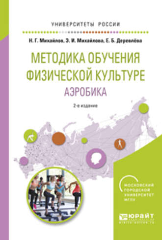 Николай Георгиевич Михайлов. Методика обучения физической культуре. Аэробика 2-е изд., испр. и доп. Учебное пособие для вузов