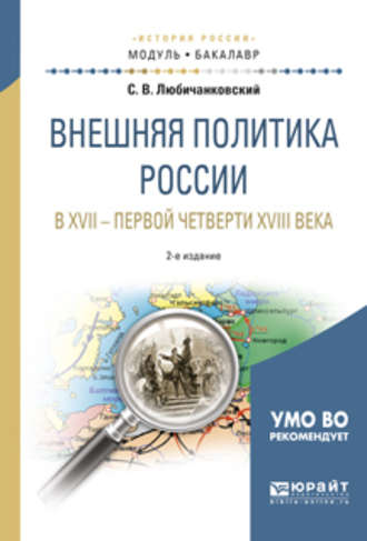 Сергей Валентинович Любичанковский. Внешняя политика России в XVII – первой четверти XVIII века 2-е изд., испр. и доп. Учебное пособие для академического бакалавриата