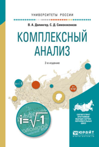 Виктор Алексеевич Далингер. Комплексный анализ 2-е изд., испр. и доп. Учебное пособие для вузов