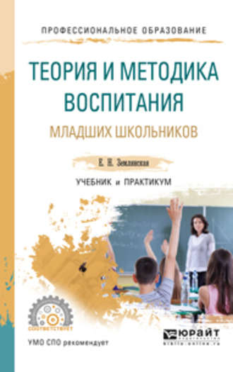 Елена Николаевна Землянская. Теория и методика воспитания младших школьников. Учебник и практикум для СПО