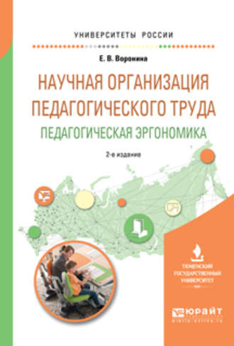 Евгения Владимировна Воронина. Научная организация педагогического труда. Педагогическая эргономика 2-е изд., испр. и доп. Учебное пособие для академического бакалавриата