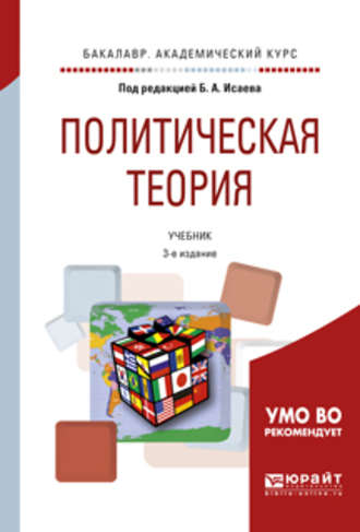 Борис Акимович Исаев. Политическая теория 3-е изд., испр. и доп. Учебник для академического бакалавриата