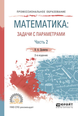 Виктор Алексеевич Далингер. Математика: задачи с параметрами в 2 ч. Часть 2 2-е изд., испр. и доп. Учебное пособие для СПО