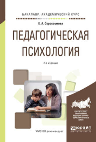 Е. А. Сорокоумова. Педагогическая психология 2-е изд., испр. и доп. Учебное пособие для академического бакалавриата