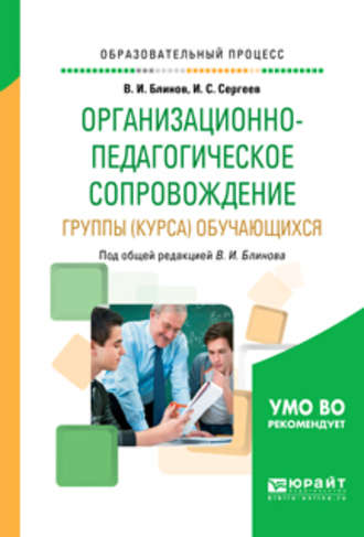 Игорь Станиславович Сергеев. Организационно-педагогическое сопровождение группы (курса) обучающихся. Учебное пособие для вузов