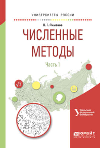 Владимир Германович Пименов. Численные методы в 2 ч. Ч. 1. Учебное пособие для вузов