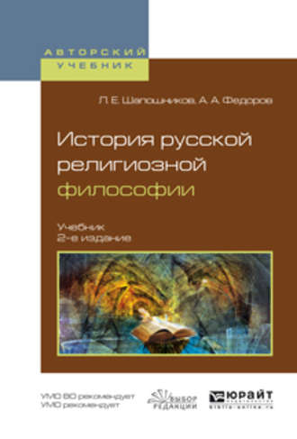 Александр Александрович Федоров. История русской религиозной философии 2-е изд., испр. и доп. Учебник для вузов