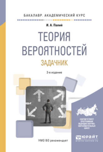 Ирина Абрамовна Палий. Теория вероятностей. Задачник 3-е изд., испр. и доп. Учебное пособие для академического бакалавриата