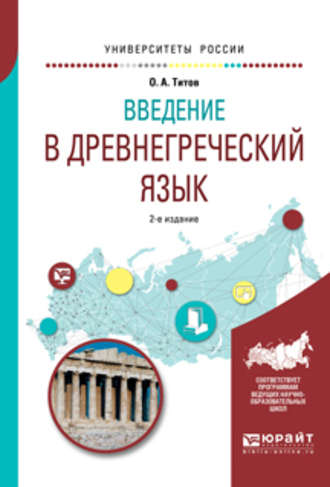 Олег Анатольевич Титов. Введение в древнегреческий язык 2-е изд., испр. и доп. Учебное пособие для академического бакалавриата