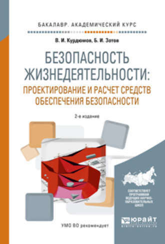 Борис Иванович Зотов. Безопасность жизнедеятельности: проектирование и расчет средств обеспечения безопасности 2-е изд., испр. и доп. Учебное пособие для академического бакалавриата