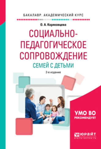 Ольга Алексеевна Коряковцева. Социально-педагогическое сопровождение семей с детьми 2-е изд., испр. и доп. Учебное пособие для академического бакалавриата