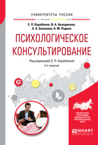 Анастасия Александровна Баканова. Психологическое консультирование 2-е изд., испр. и доп. Практическое пособие для вузов