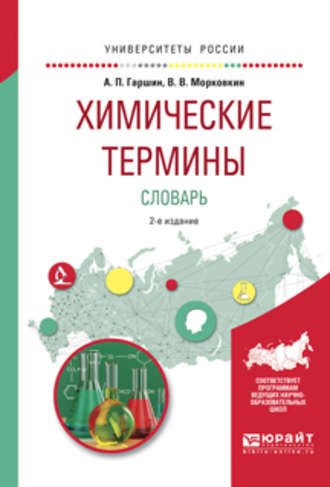 Анатолий Петрович Гаршин. Химические термины. Словарь 2-е изд., испр. и доп. Учебное пособие для вузов