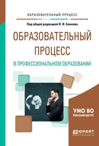 Алла Аркадьевна Факторович. Образовательный процесс в профессиональном образовании. Учебное пособие для вузов