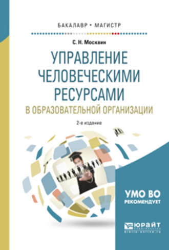 Сергей Николаевич Москвин. Управление человеческими ресурсами в образовательной организации 2-е изд., испр. и доп. Учебное пособие для бакалавриата и магистратуры