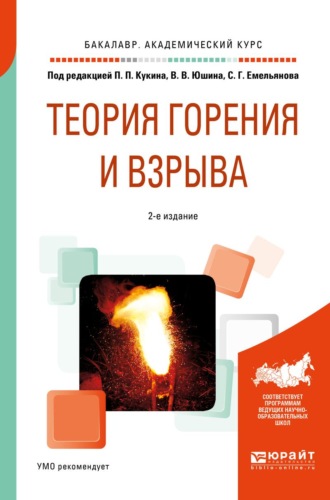 Протасов Владислав Владимирович. Теория горения и взрыва 2-е изд., пер. и доп. Учебное пособие для академического бакалавриата