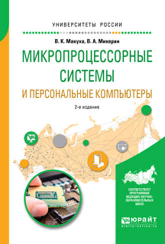 Владимир Александрович Микерин. Микропроцессорные системы и персональные компьютеры 2-е изд., испр. и доп. Учебное пособие для вузов