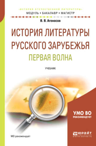 В. В. Агеносов. История литературы русского зарубежья. Первая волна. Учебник для бакалавриата и магистратуры