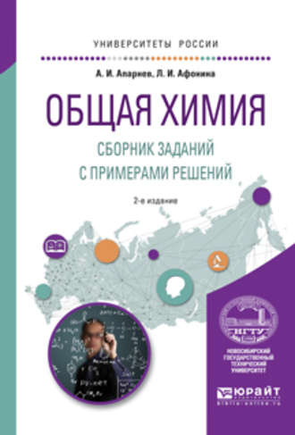 А. И. Апарнев. Общая химия. Сборник заданий с примерами решений 2-е изд., испр. и доп. Учебное пособие для вузов