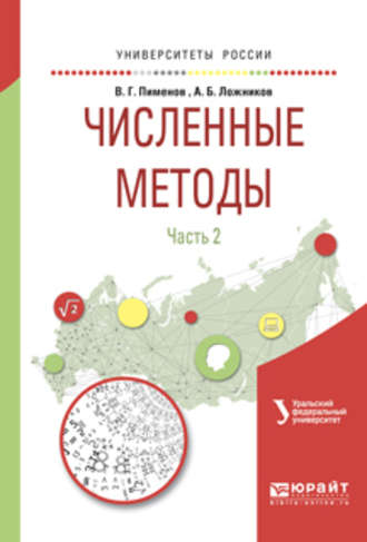 Андрей Борисович Ложников. Численные методы в 2 ч. Ч. 2. Учебное пособие для вузов