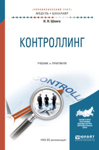 Наталия Никодимовна Шляго. Контроллинг. Учебник и практикум для академического бакалавриата