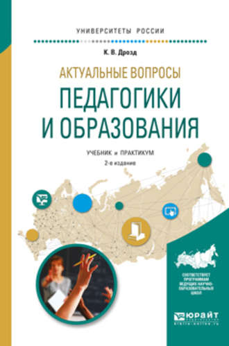 Карина Владимировна Дрозд. Актуальные вопросы педагогики и образования 2-е изд., испр. и доп. Учебник и практикум для академического бакалавриата