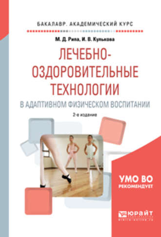 Михаил Дмитриевич Рипа. Лечебно-оздоровительные технологии в адаптивном физическом воспитании 2-е изд., испр. и доп. Учебное пособие для академического бакалавриата