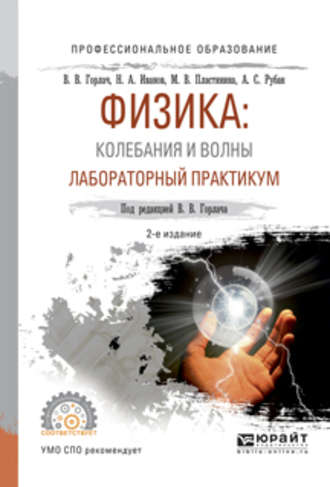 Николай Александрович Иванов. Физика: колебания и волны. Лабораторный практикум 2-е изд., испр. и доп. Учебное пособие для СПО