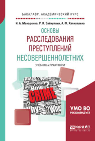 Илона Анатольевна Макаренко. Общетеоретические основы расследования преступлений несовершеннолетних. Учебник и практикум для академического бакалавриата