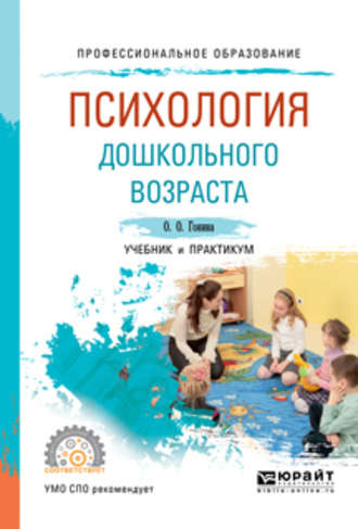 Ольга Олеговна Гонина. Психология дошкольного возраста. Учебник и практикум для СПО