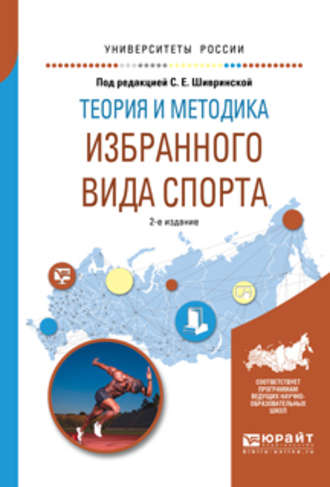 Георгий Акимович Павлов. Теория и методика избранного вида спорта 2-е изд., испр. и доп. Учебное пособие для вузов